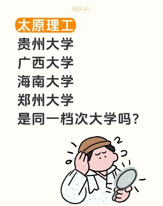 太原理工贵州大学广西大学海南大学郑州大学是同一档次大学吗？我的目标大学
