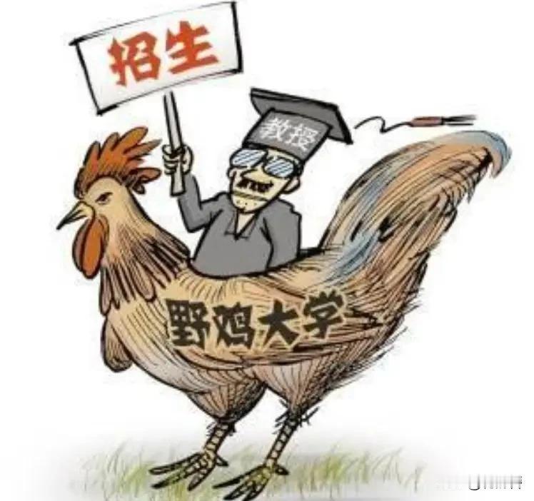 人民日报点名的7所野鸡大学！专坑高考生，读几年拿的毕业证根本没用，最后还是高中学