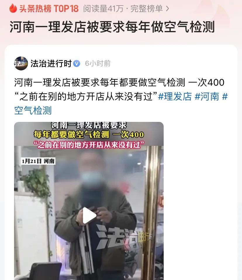 河南，一夫妻回老家开理发店，发现卫生局每年都要求交400元做空气检测。纳闷，“在