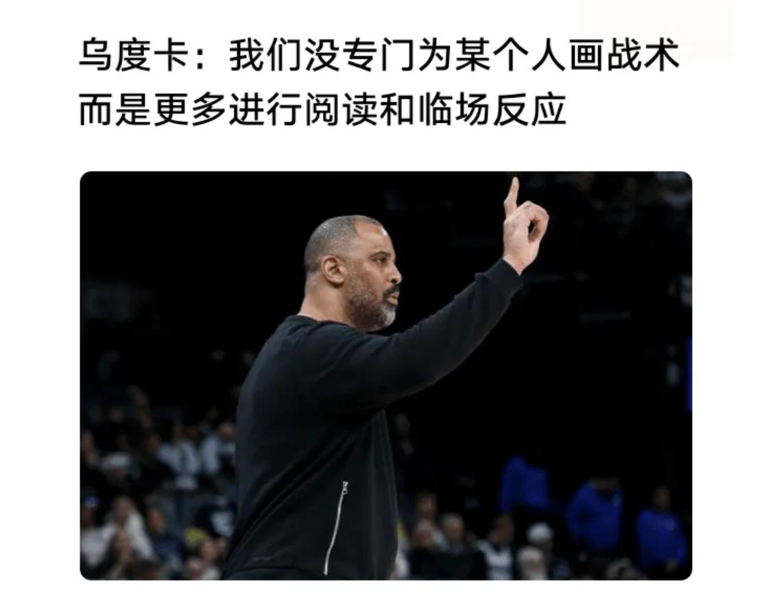 真是要被乌度卡的赛后采访给气笑了，没战术就说没战术呗，还说什么“我们没专门为某个