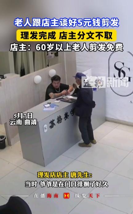“活该老板发大财！”5月7日，云南曲靖，一位老人来到造型店里问理发的价格，还表示