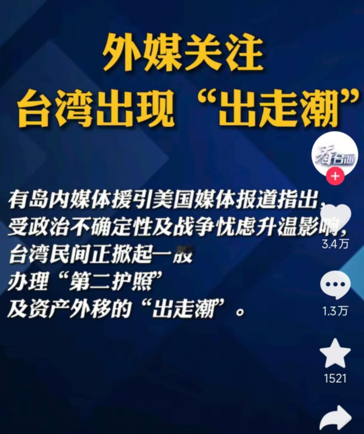 不可思议，中美峰会期间，台湾出现大批转移资产现象，中产人士开始办理“第二护照”