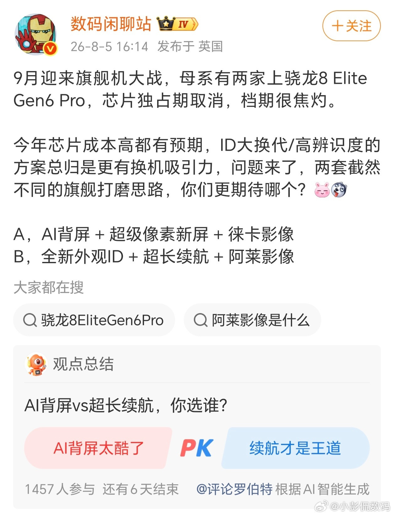 这么一看，今年骁龙独占期彻底不存在了！九月底小米18、荣耀Magic9两大旗舰近
