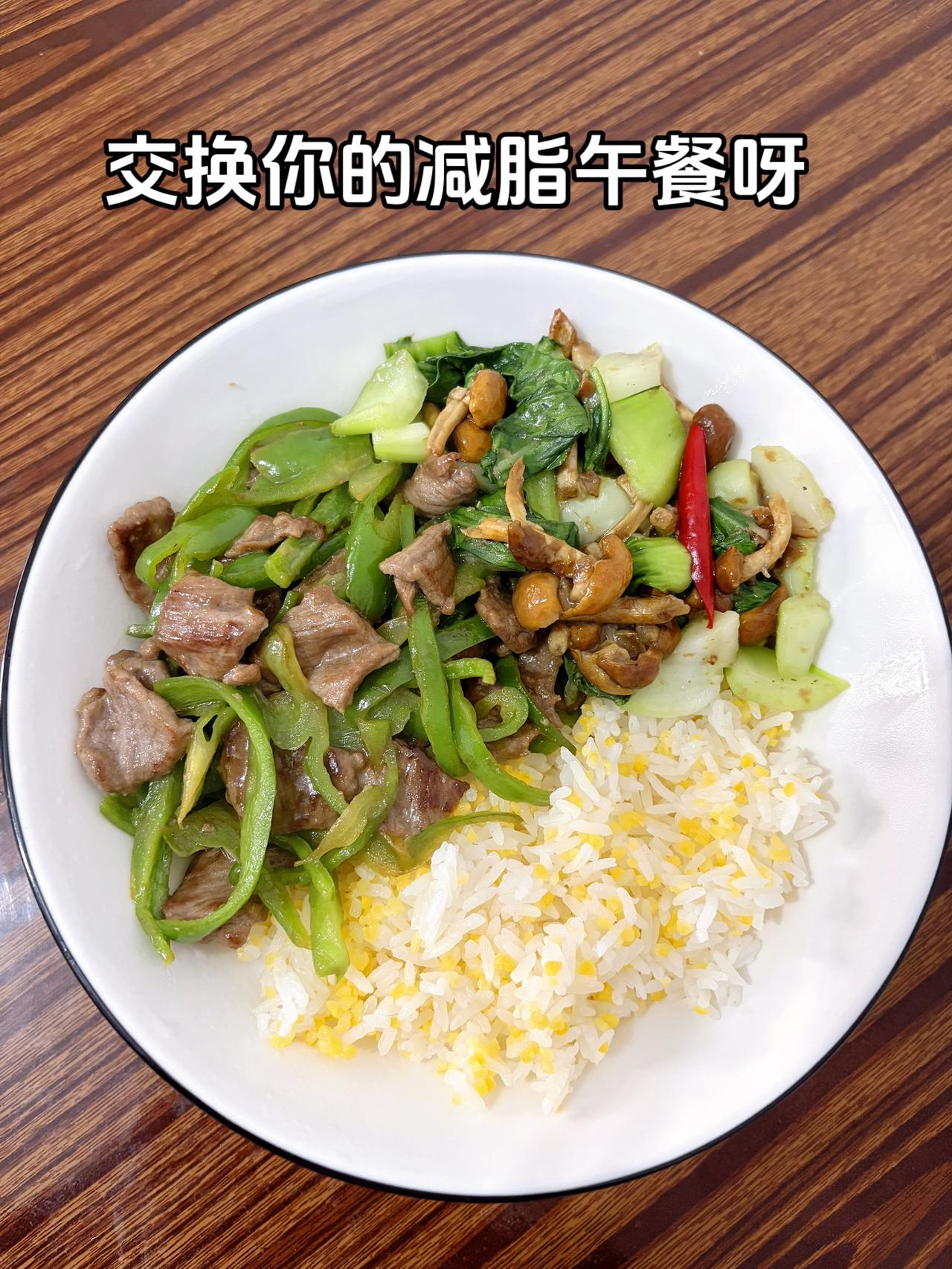 最好的减脂餐就是家常菜，目标105斤，加油今日减脂午餐：青椒炒牛肉+蘑菇炒青菜