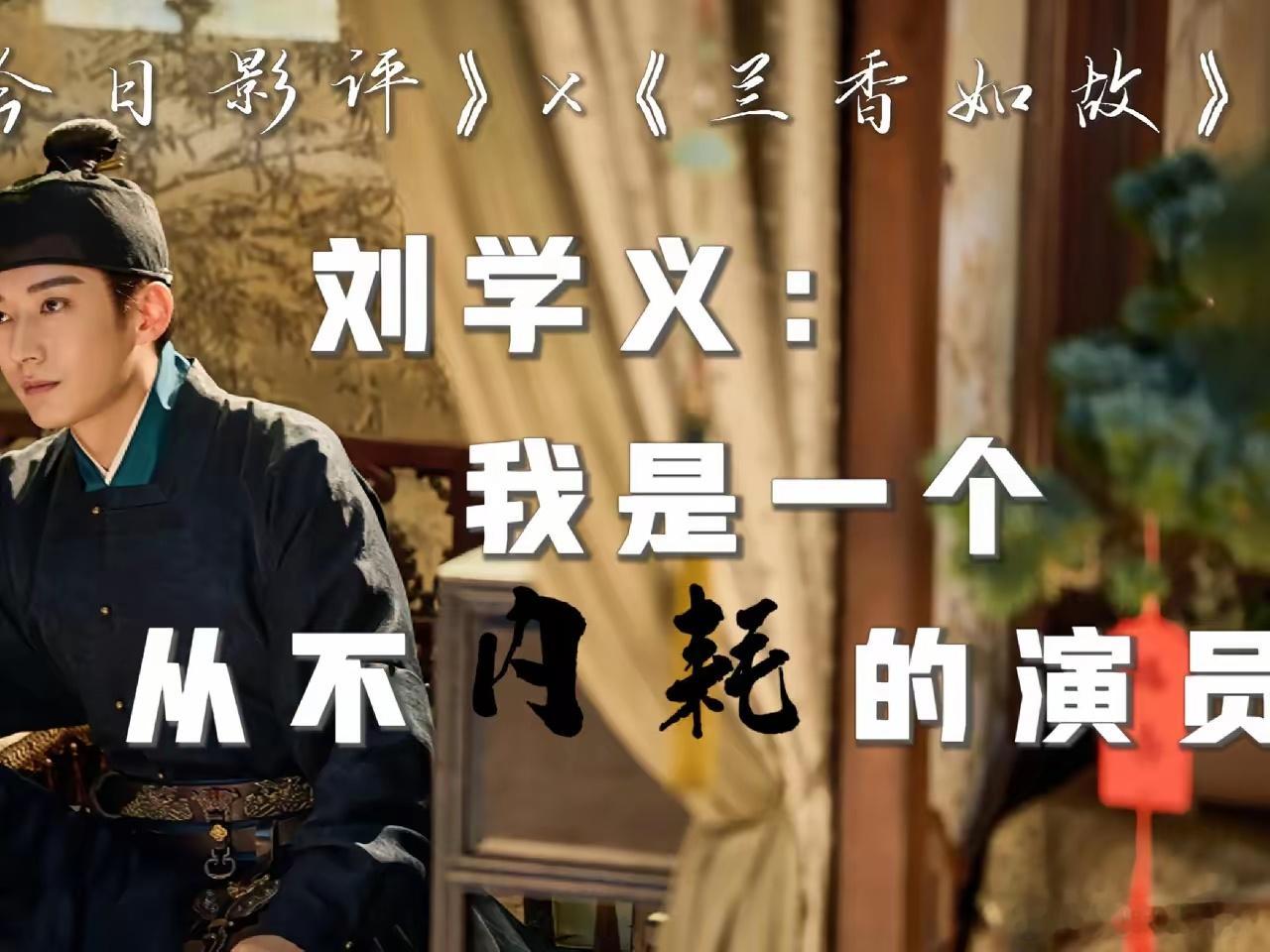 刘学义：我完全不内耗！拒绝贩卖焦虑刘学义做客《今日影评》的专访，这番清醒发言太戳