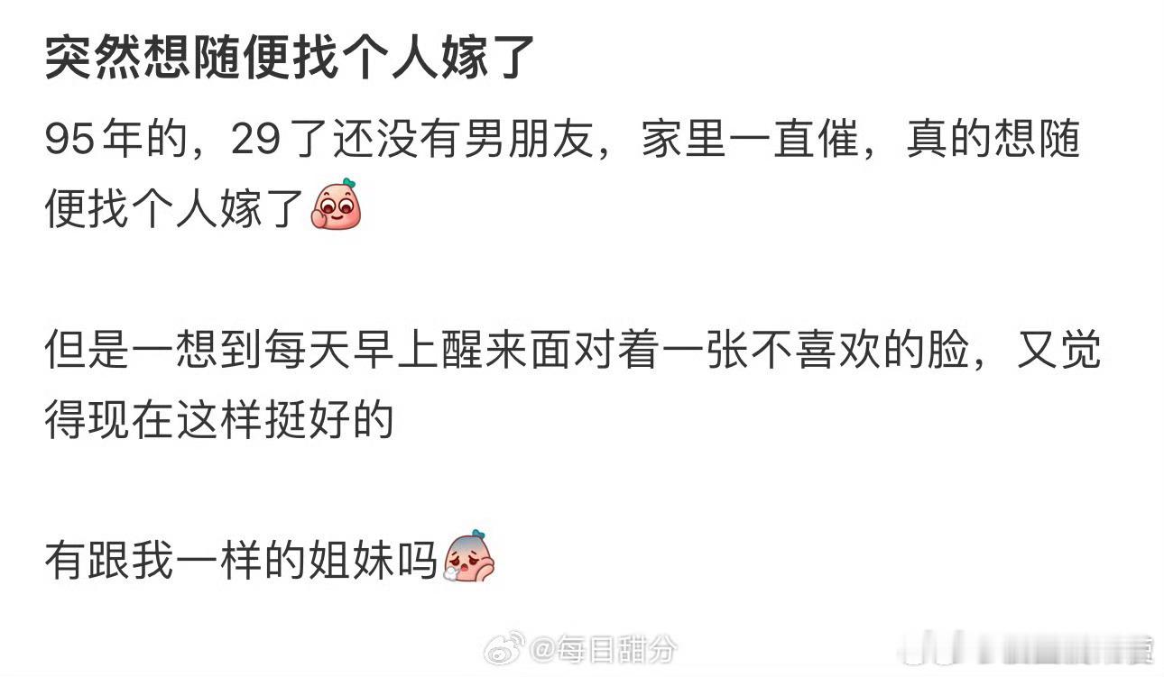 突然想随便找个人嫁了​​​