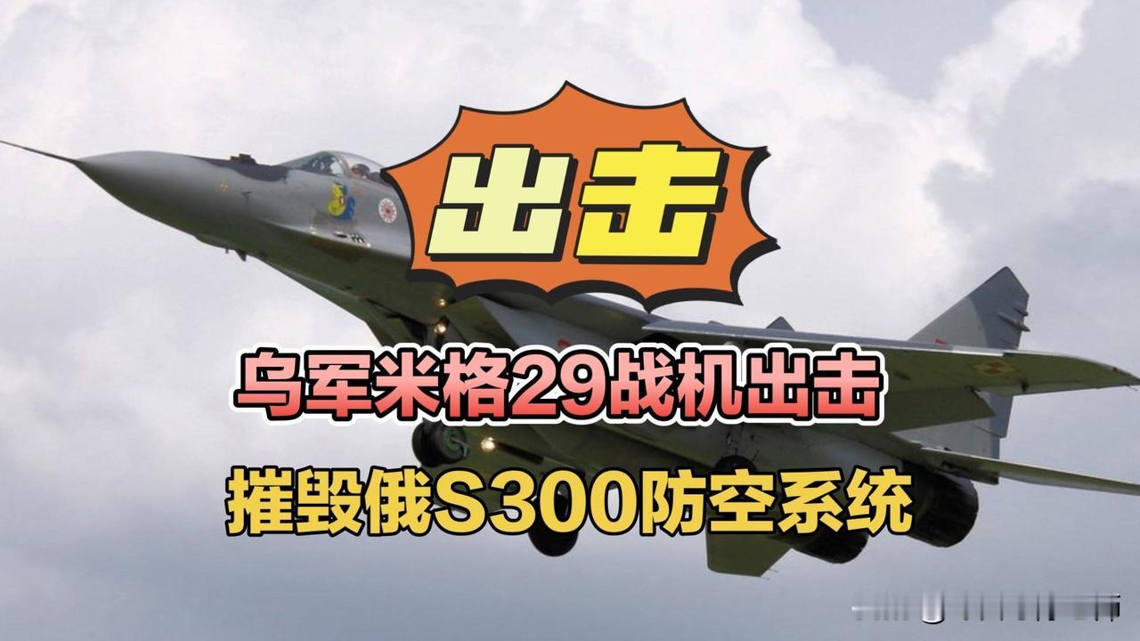 乌军米格29战机出击，摧毁俄S300防空系统！乌军米格29战机出击乌军发射GBU