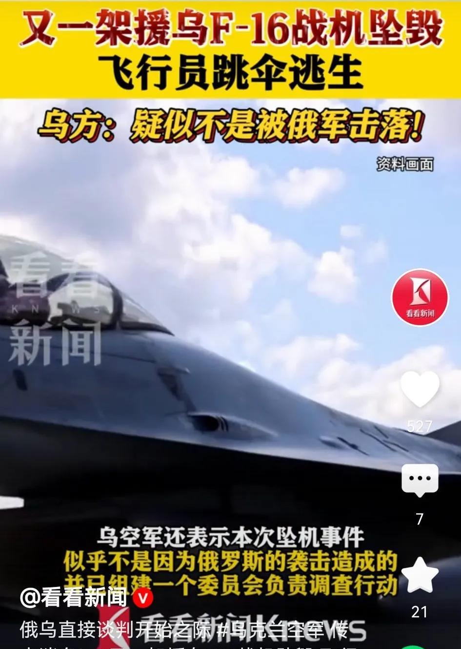 乌军都承认自行坠毁，F-16战机淘汰了？5月16日，法新社消息，乌军承认，一架F