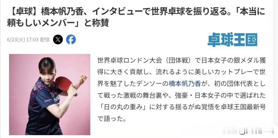 【桌球王国】桥本帆乃香采访回顾伦敦世乒赛：自己时刻抱着一份责任，要替那些没能入选