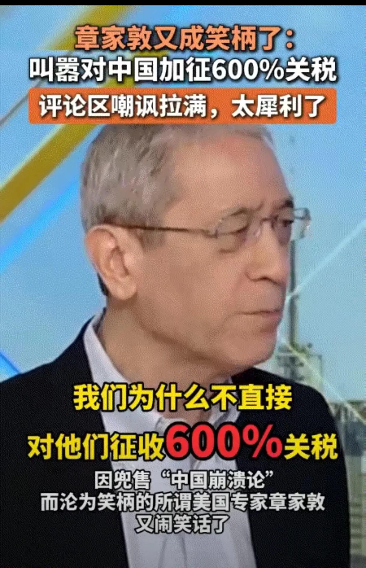 那个在福克斯新闻上挥舞手臂、叫嚣着“对中国征收600%关税”的章家敦，恐怕没想到