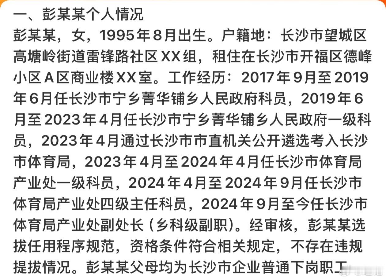 说实在的理记也算是阅历丰富，对体制内足够了解。一看那个彭某就不是啥深背景的。一是