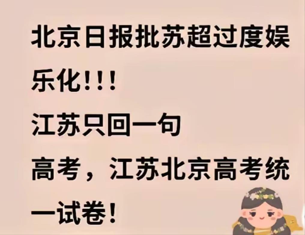 北京日报批苏超过度娱乐化！丧失了中国足球的精神和内涵！这北京日报怎么回事，是