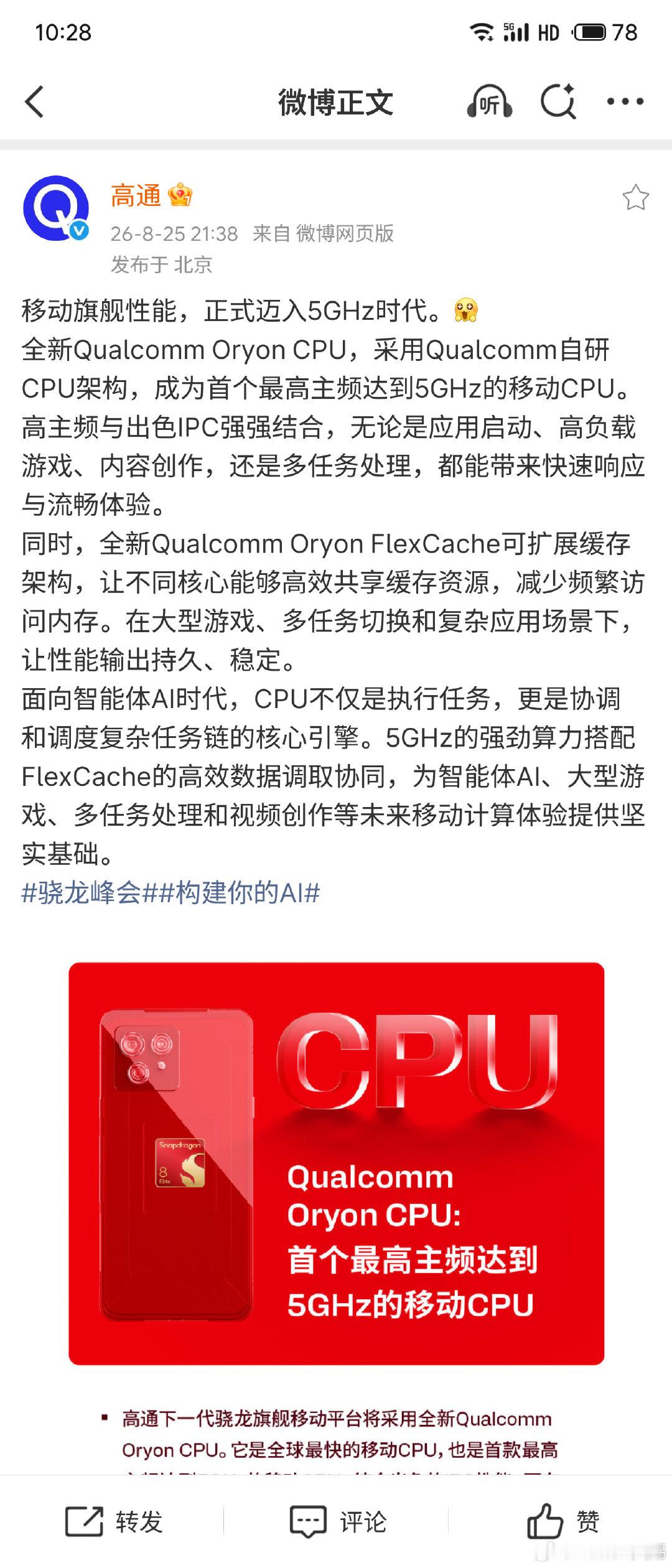 🔥高通放大招！移动CPU正式迈入5GHz时代！骁龙峰会传来重磅消息，下一代骁龙旗舰平台将搭载全新自