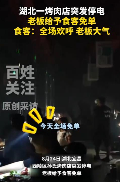 “活该这个老板赚钱！”8月24日，河北宜昌，一烤肉店突然停电，老板为了安抚顾客，
