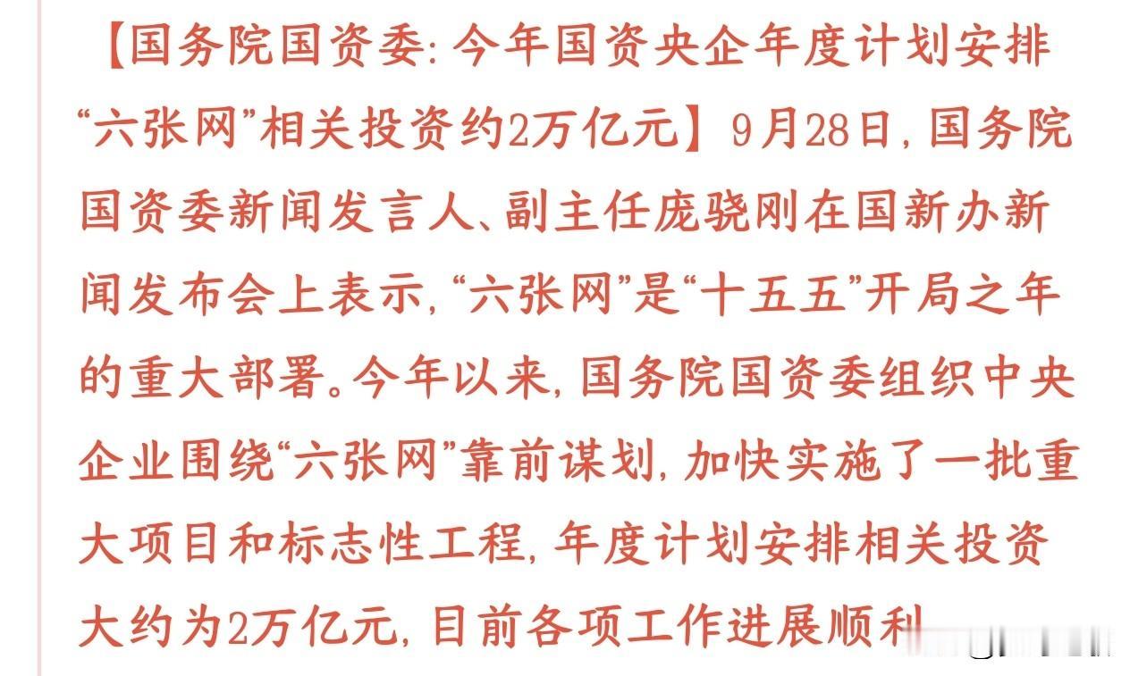 大利好，2万亿投资在路上，资本市场也能缓口气了国资委给央企定了“六张网”的建设