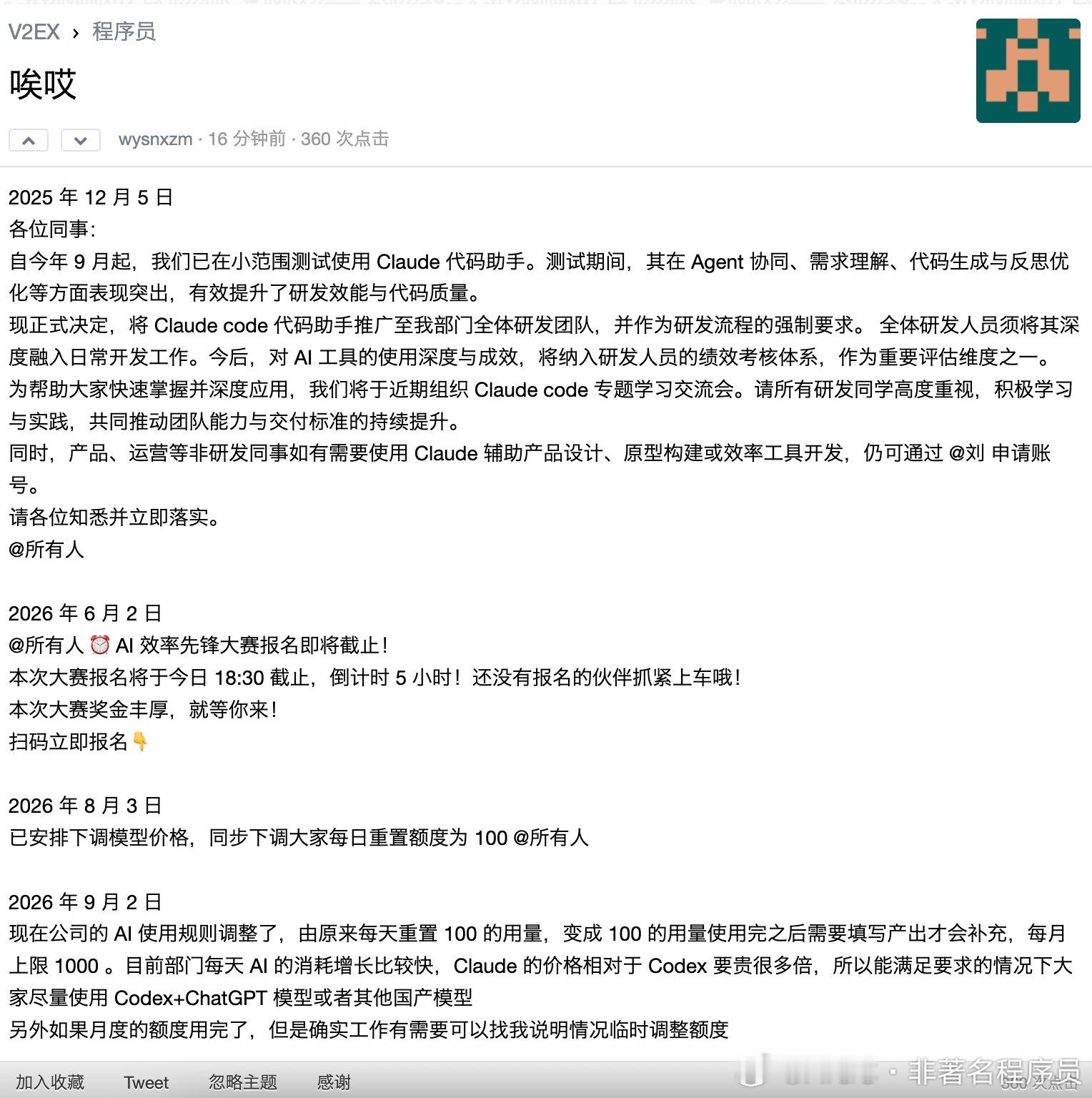 V2EX上有个程序员发了一串公司内部公告截图，公告从2025年12月写到2026年9月，短短九个月，
