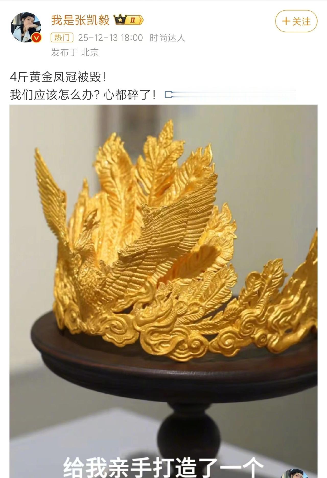 4斤黄金凤冠展出时被毁谁来赔4斤黄金凤冠展出时被毁，这事儿可太闹心了！时尚博主