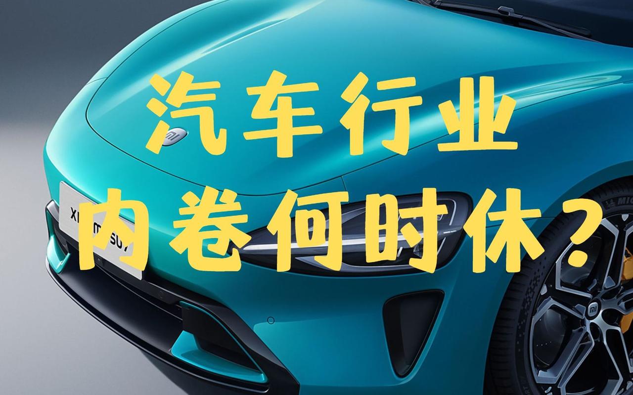 汽车行业太卷了，卷没了法系车，卷没了韩系车，菲亚特、三菱、斯柯达、雪佛兰现在已经