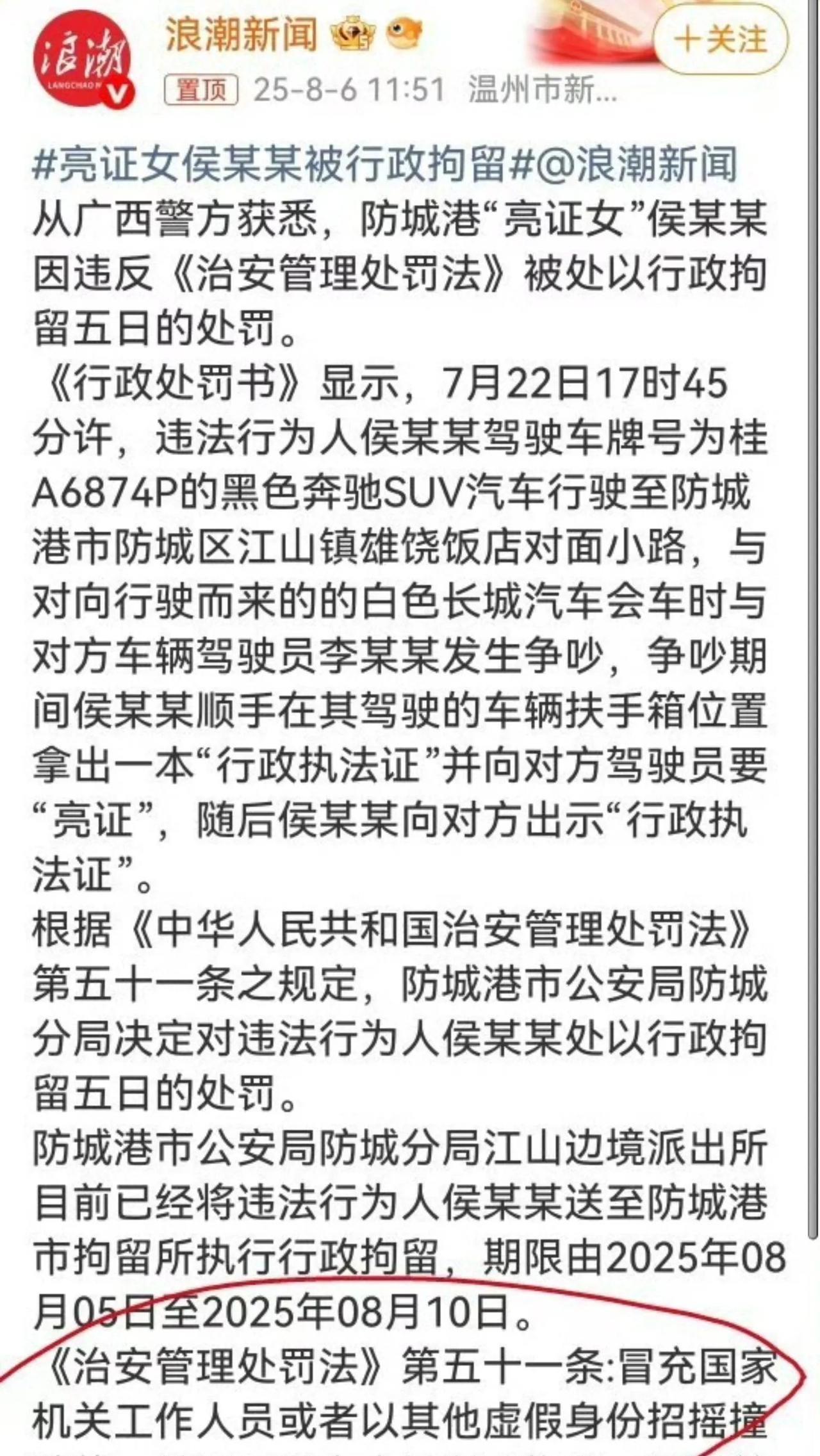 终于处罚了，亮证女侯某某，情节较轻，处以拘留5日的行政处分。所以，做人还是得循
