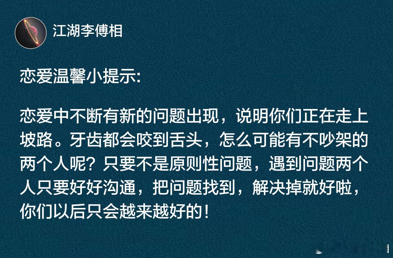 恋爱中不断有新的问题出现，说明你们正在走上坡路。​​​