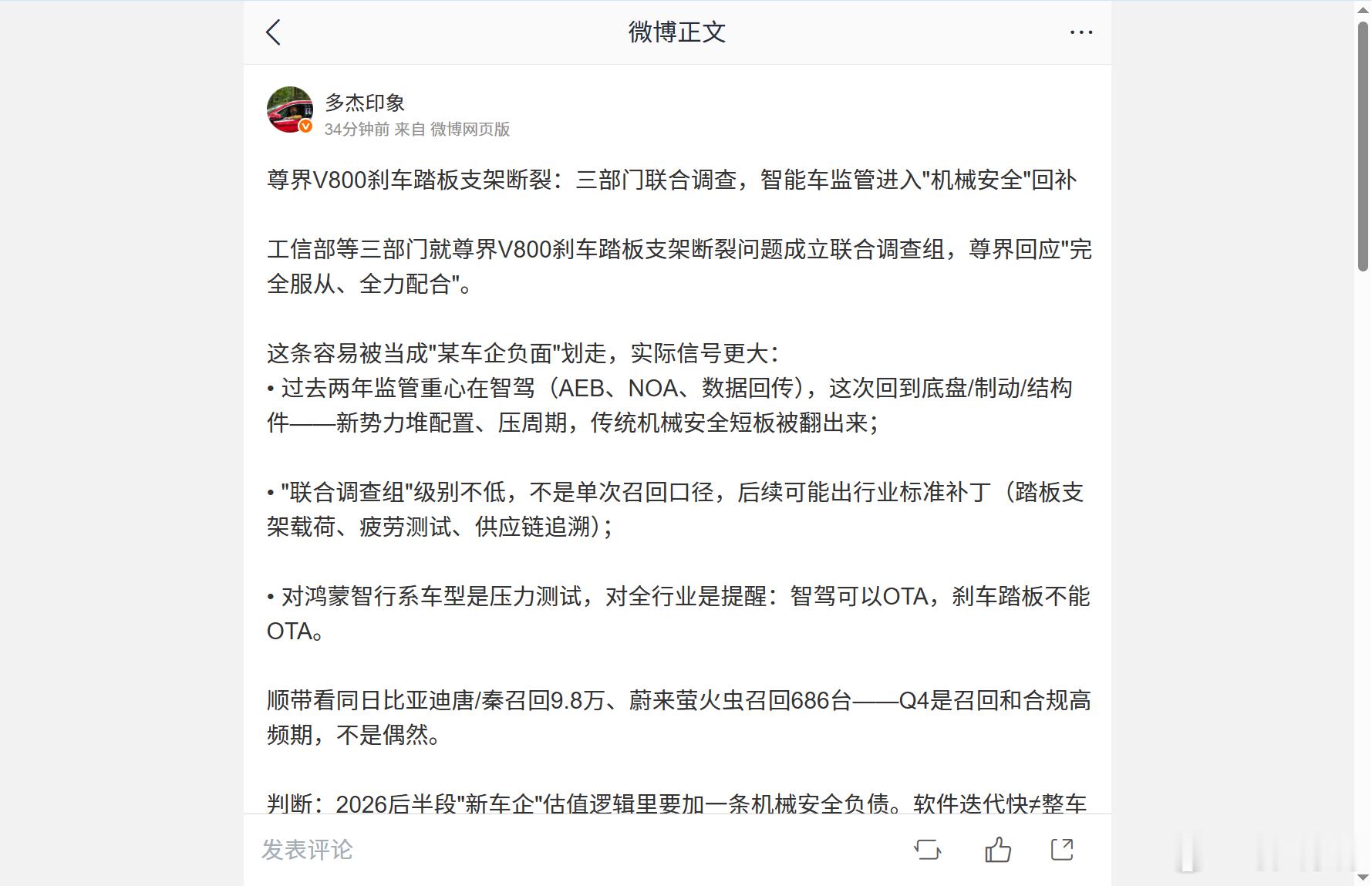 尊界V800的刹车踏板支架断了，工信部等三部门直接组了联合调查组，尊界那边表态“完全服从、全力配合”