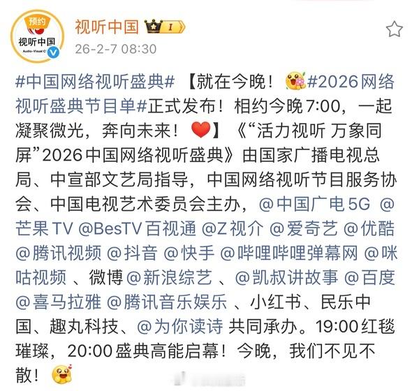 网络视听盛典7点红毯，8点开幕，节目单已出、快来看看有没有大家心动的演员？