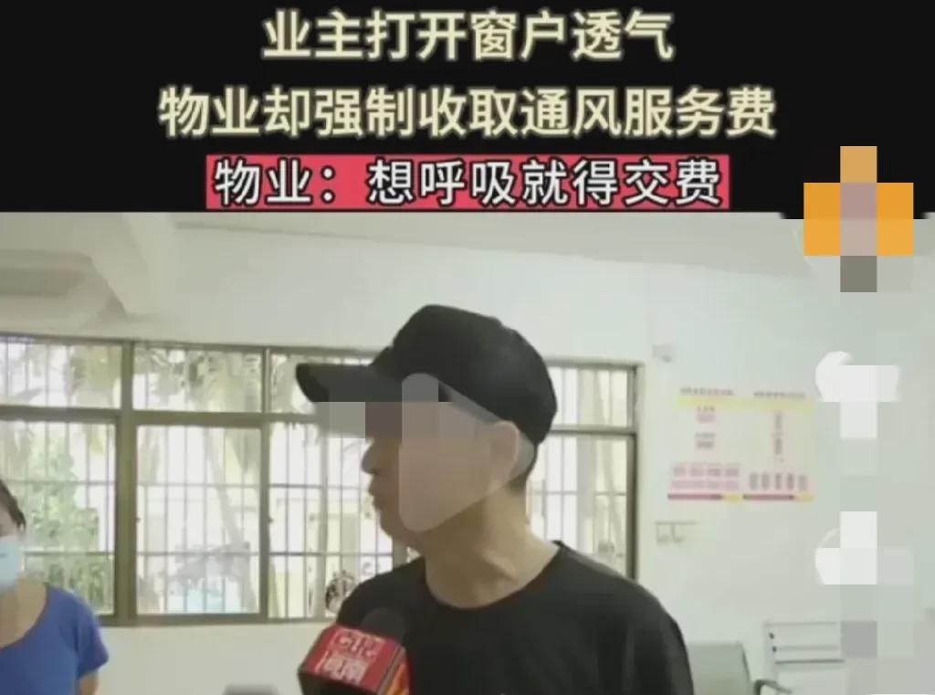 海南海口，某小区物业向业主收取通风服务费，每月每平方米0.5元。真是闻所未闻！活