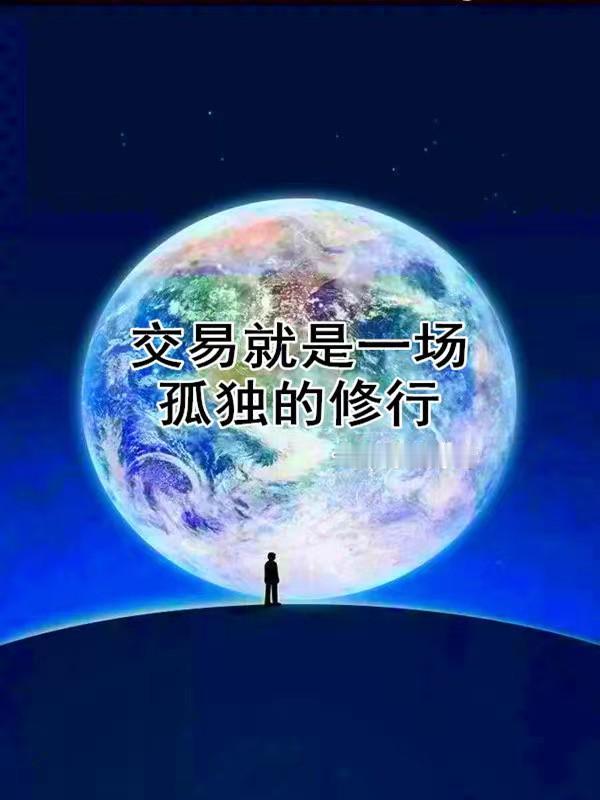 做交易这十五六年，我见过太多人栽在交易坏习惯上，明明知道自己毛病在哪，也清楚改了
