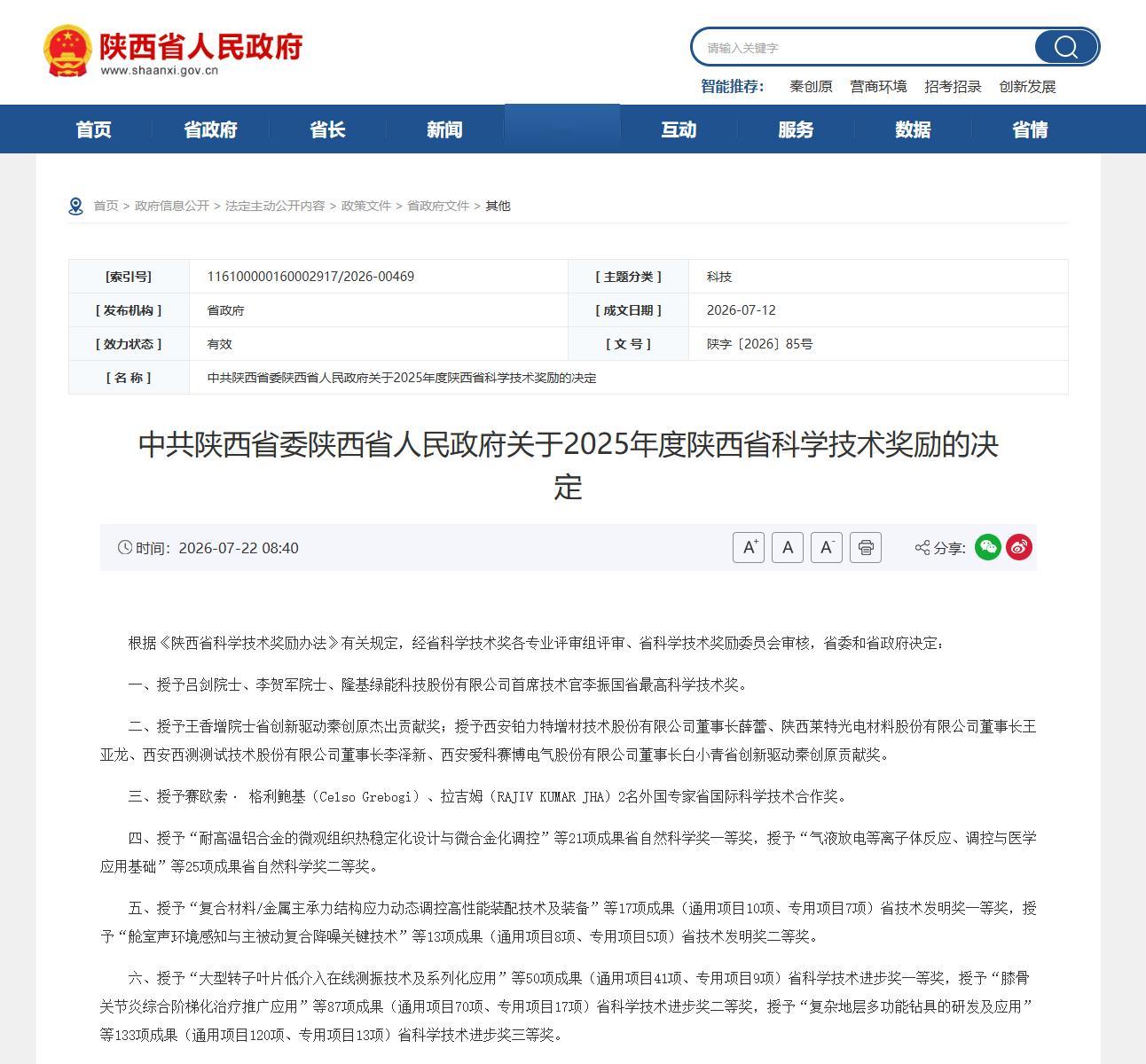 【隆基首席技术官李振国荣获陕西省最高科学技术奖】7月22日，陕西省人民政府网站发