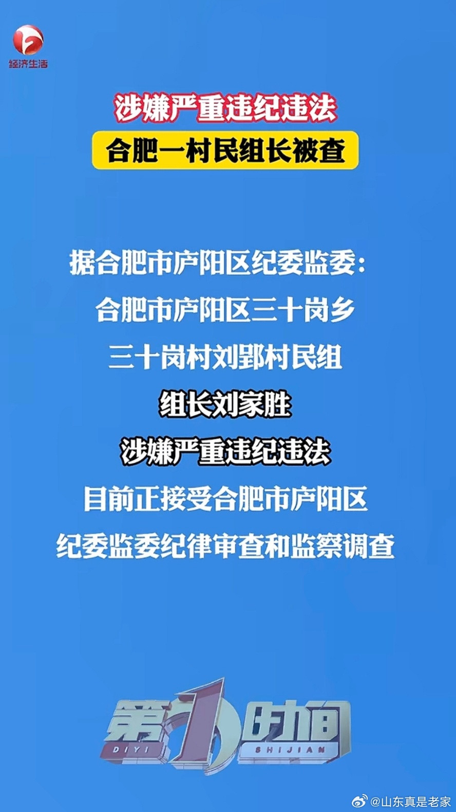 因涉嫌严重违纪违法，合肥市一村民组长被查，正接受区纪委监委纪律审查和监察调查。（