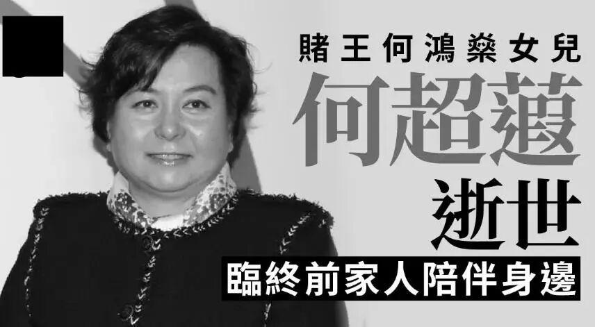 赌王何鸿燊女儿何超蕸去世！金钱不是万能的，财富和寿命果然不成正比。如果说女首
