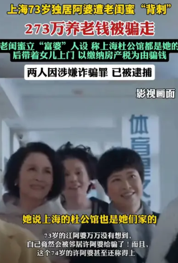 “判的大快人心！”2025年5月，上海一名73岁的独居老人被老闺蜜骗走了273万