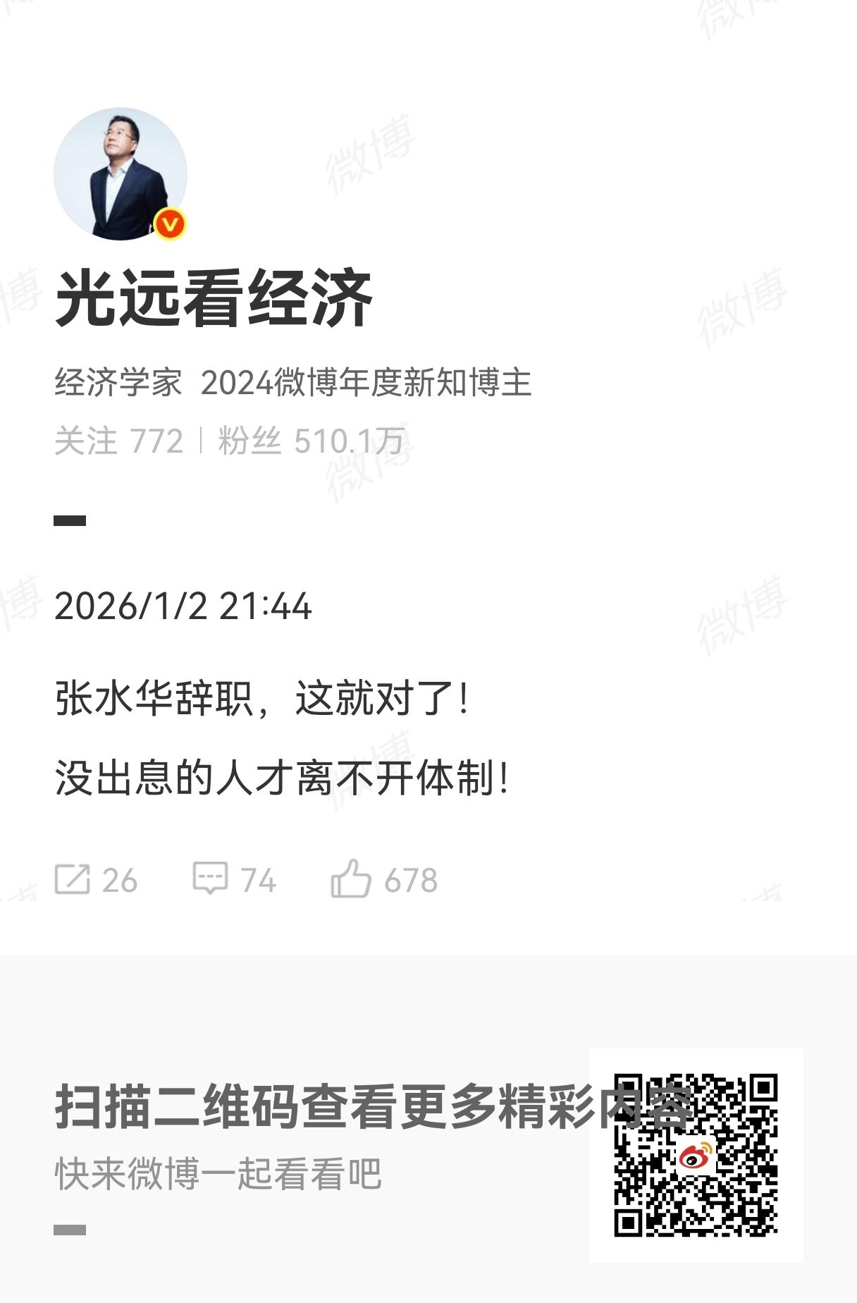 马光远评价张水华辞职：张水华辞职，这就对了！没出息的人才离不开体制！这句话容易产