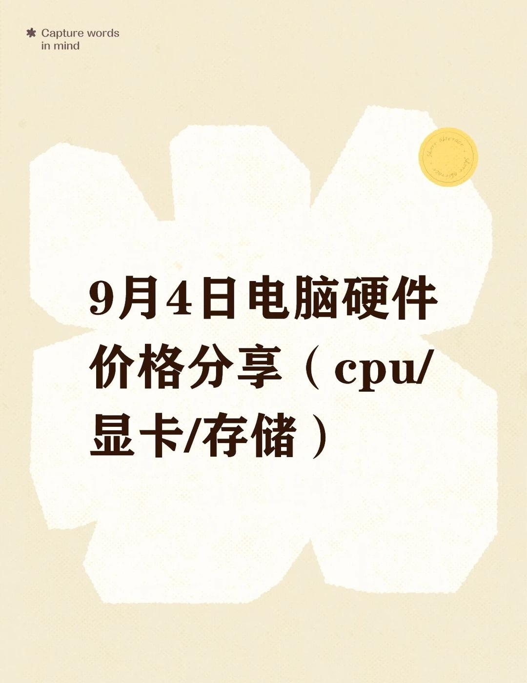 9月4日电脑硬件价格分享（CPU/显卡/存储）存储价格居高不下，连带显卡也水涨