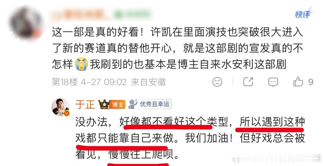 我来总结一下：剧有热度了，讨论量上来了，于老板来了，播剧宣传是没有的，许凯就是个