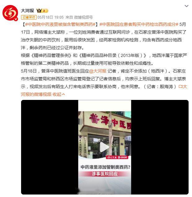 中西医结合中医院中药液里被指含管制类西药中医院回应患者购买中药检出西药成分中医