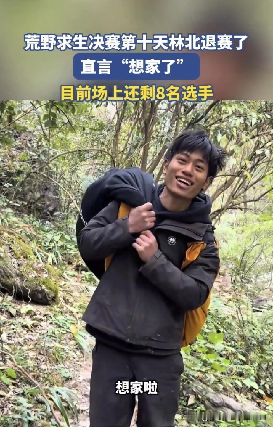 林北和文车车“第10天一同退赛了”林北退赛的理由很简单，就是想家了。文车车退