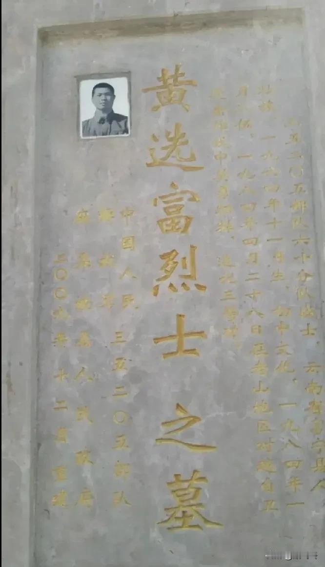 请不要忘记英雄！黄选富烈士是云南富宁人，1964年11月出生，1984年1月参