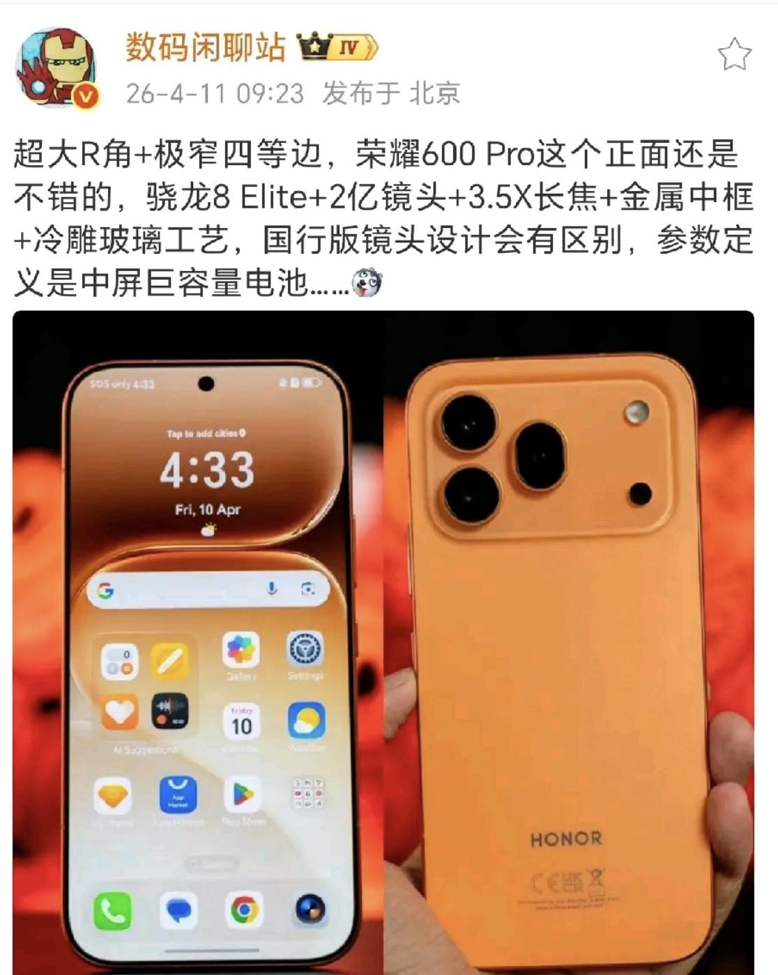 荣耀600Pro这配置是真下血本了！超窄边框直屏、骁龙8至尊版、潜望长焦，