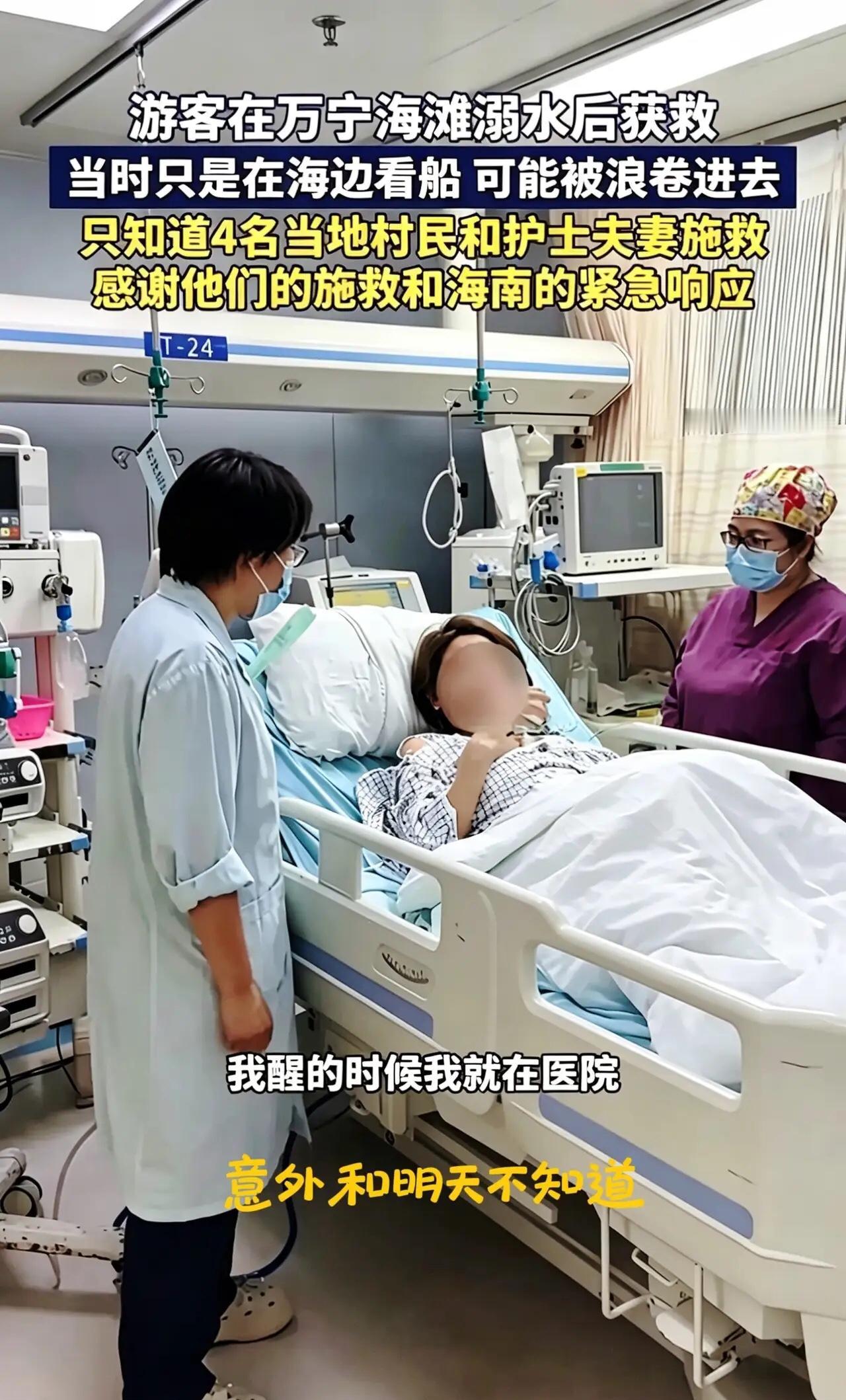 万宁溺水女孩苏醒，睁眼就找救命恩人万宁那个溺水女孩终于醒了。开口就是要找浙江