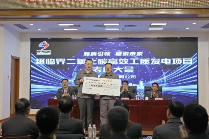 百万元奖励功臣! 济钢重奖全球首台超临界二氧化碳发电项目团队