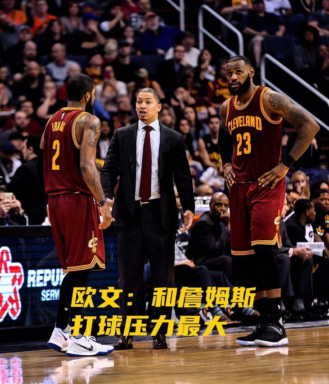 欧文在直播中说出了真心话！欧文近日开播谈到前队友们时说道：“和詹姆斯打球心理