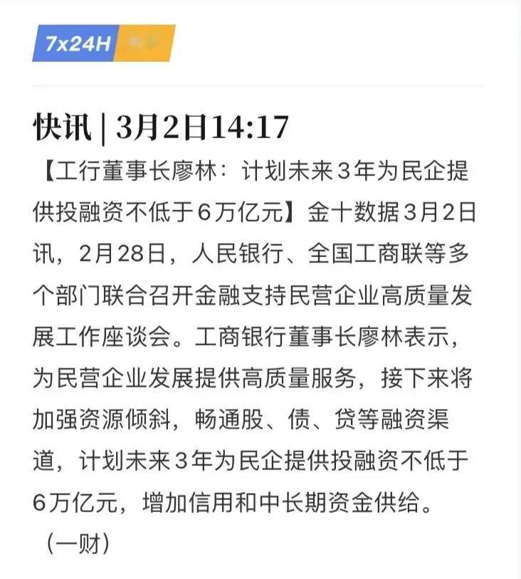 货币大开闸来了！工行董事长说三年内为民企提供不低于6万亿的融资，相当于工行一家