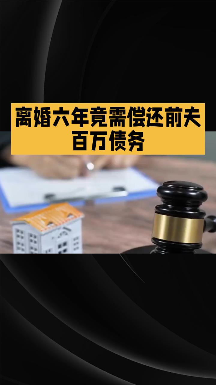 离婚六年竟需偿还前夫百万债务，法律如何认定夫妻共同债务？贵阳黎女士与前夫于20