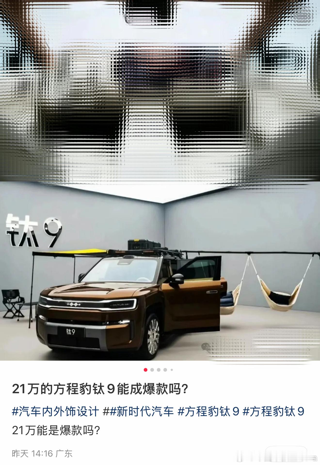 听说方程豹钛9内饰遭泄密，泄密者还没逮到。这两天貌似就在棚拍，你们说谁泻的密，媒