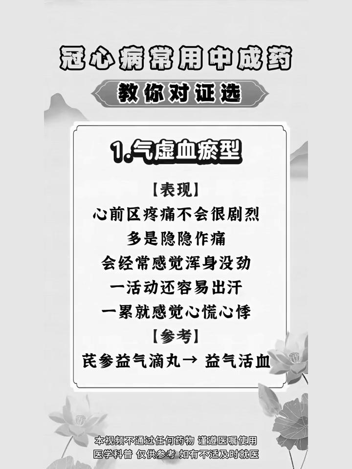 冠心病常用中成药，教你对证选。·1.气虚血瘀型：心前区疼痛不会很剧烈，多是隐隐