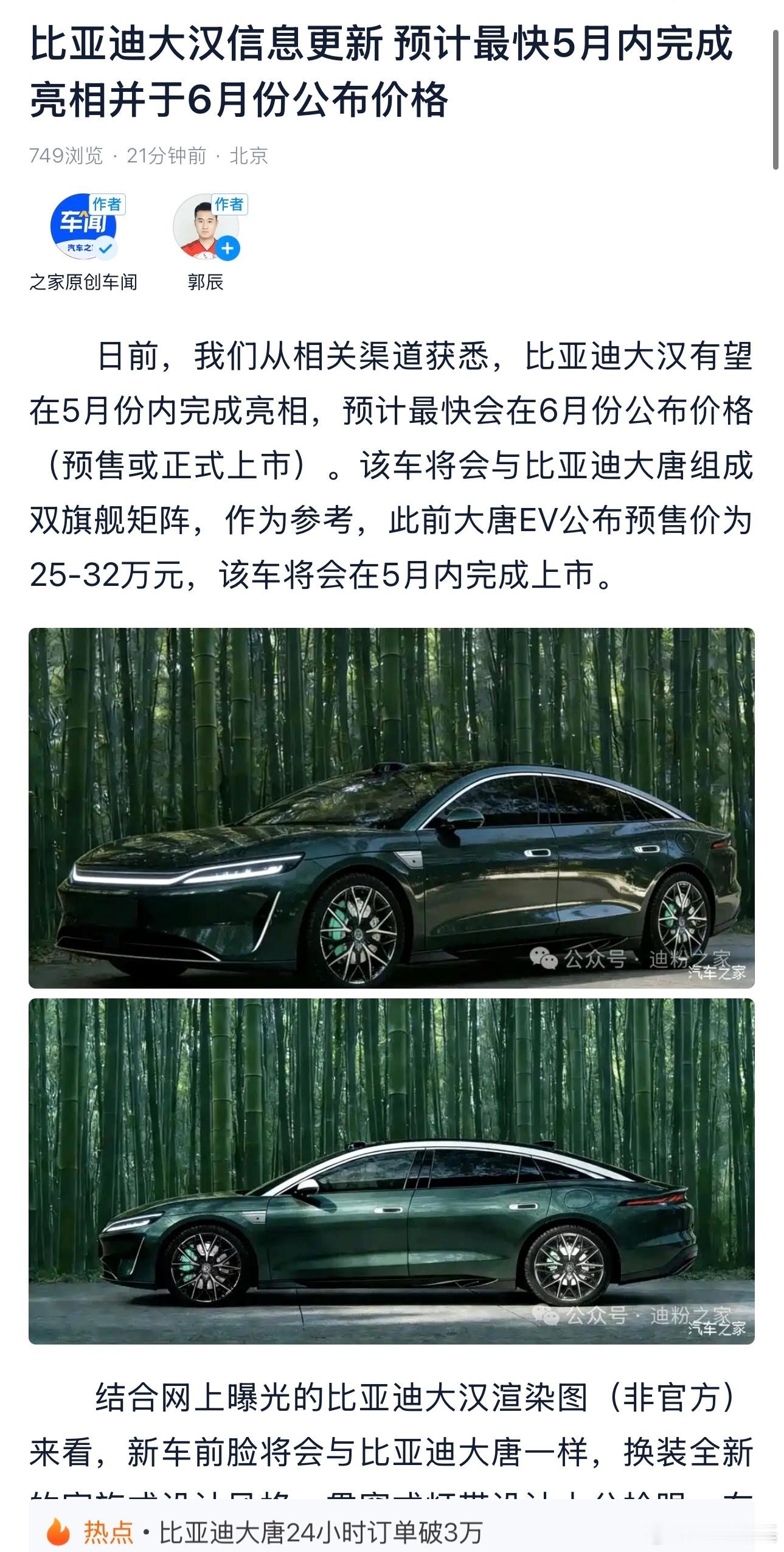 看有媒体报道，比亚迪大汉最快这个月内发布，6月份公布价格，如果是这个节奏的话，那