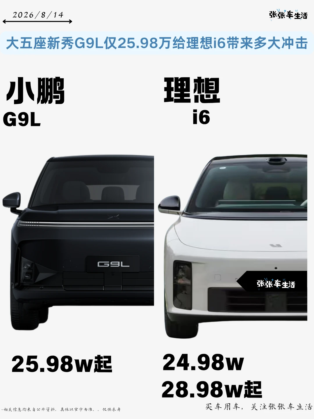大五座新秀G9L仅25.98万❗给理想i6带来冲击