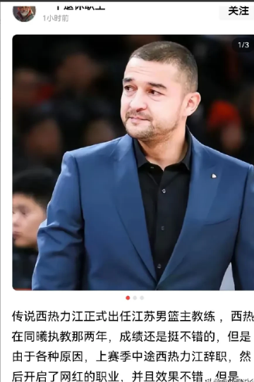 真的假的？有媒体爆料西热力江去死对头俱乐部近日媒体透露，西热力江将执教江苏队