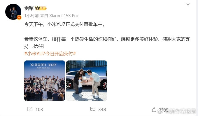 YU7正式交付今天下午，小米YU7正式交付首批车主。参与了交付过程并与车主进行